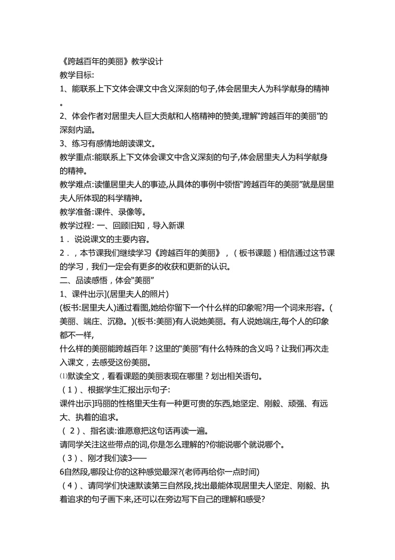 《跨越百年的美丽》教学设计 (2)[精选文档].doc_第1页