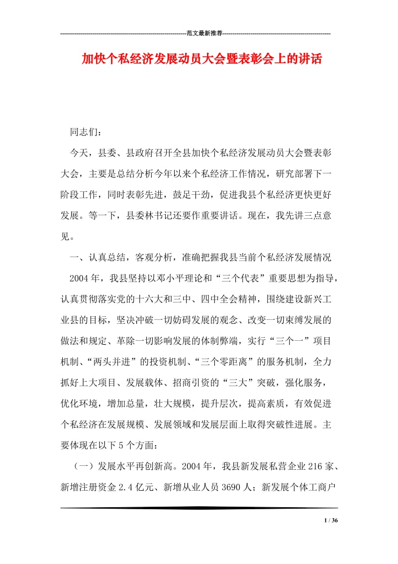 加快个私经济发展动员大会暨表彰会上的讲话.doc_第1页