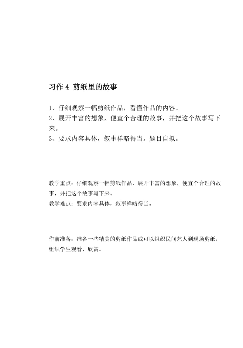 习作4剪纸里的故事(新）[精选文档].doc_第1页