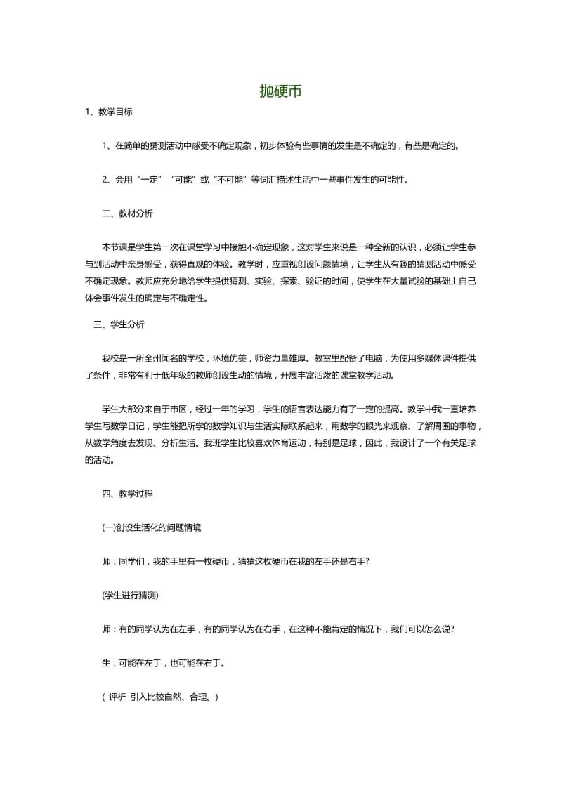 最新扔硬币教案汇编.docx_第1页