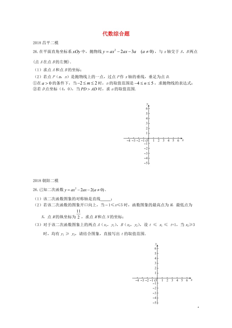 北京市2018年中考数学二模试题汇编代数综合题无答案20180615168.doc_第1页