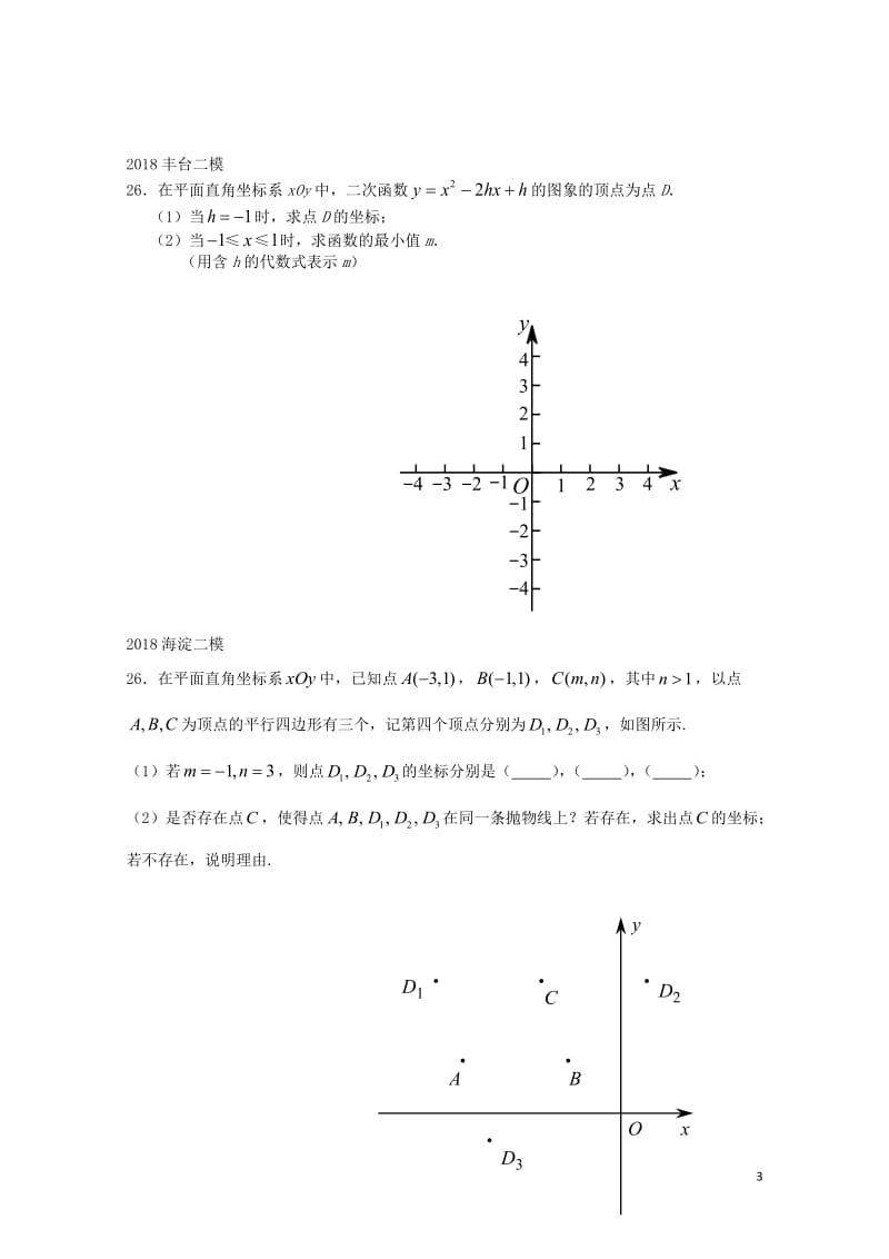 北京市2018年中考数学二模试题汇编代数综合题无答案20180615168.doc_第3页