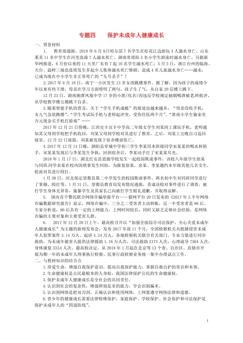 山东省临朐县2018届中考政治专题四保护未成年人降成长复习讲义20180620519.doc_第1页