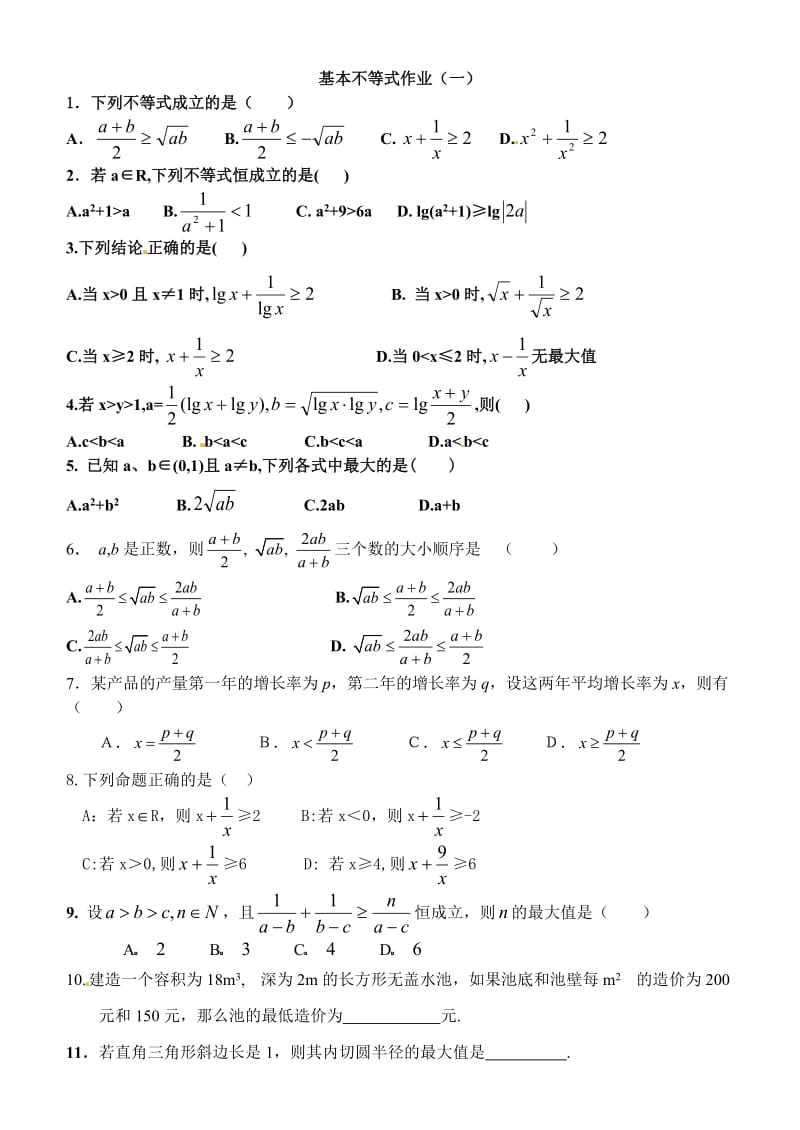 最新基本不等式作业1汇编.doc_第1页