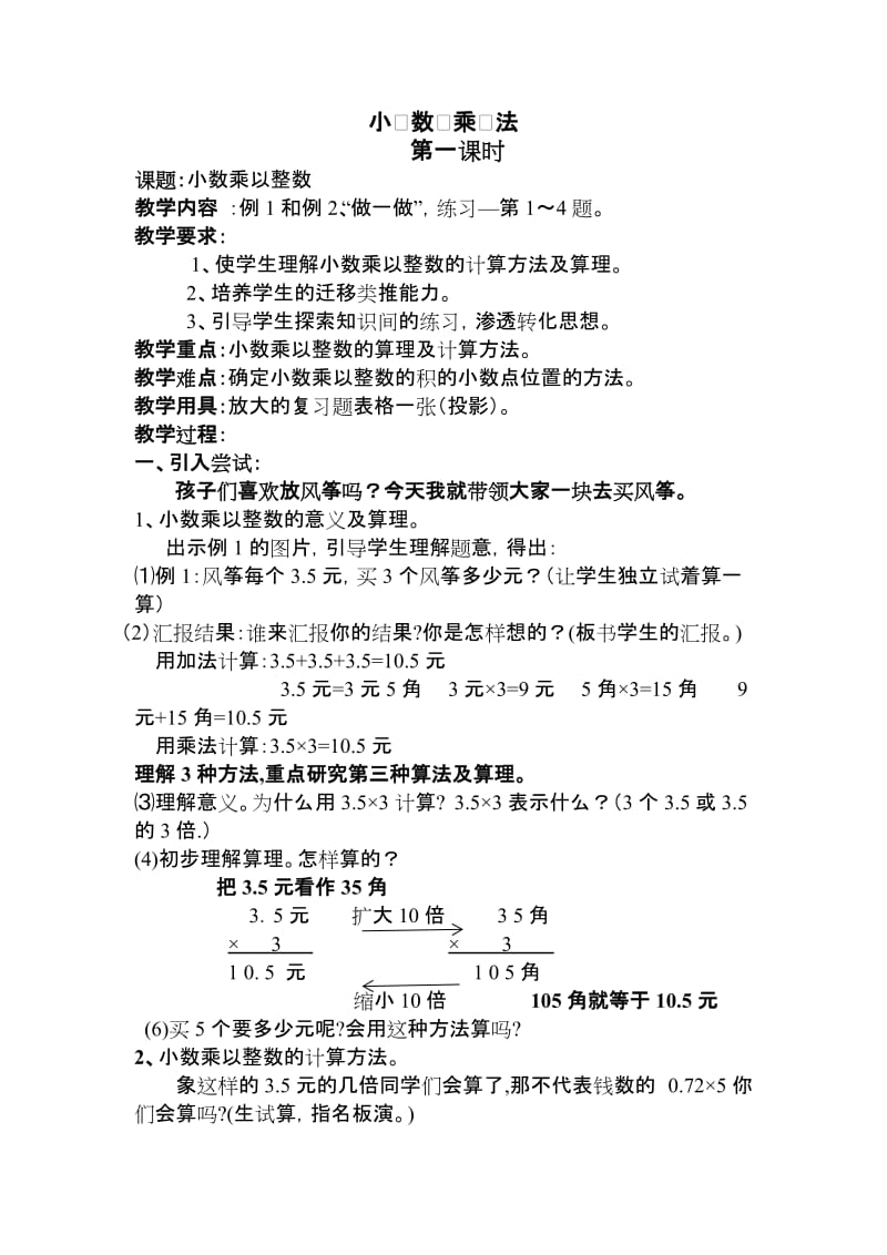 最新小数乘整数教案设计汇编.doc_第1页