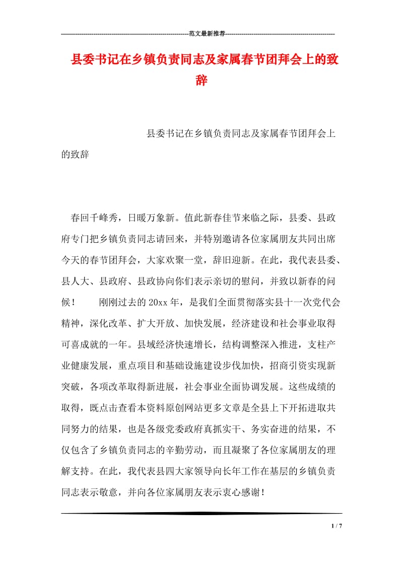 县委书记在乡镇负责同志及家属春节团拜会上的致辞.doc_第1页