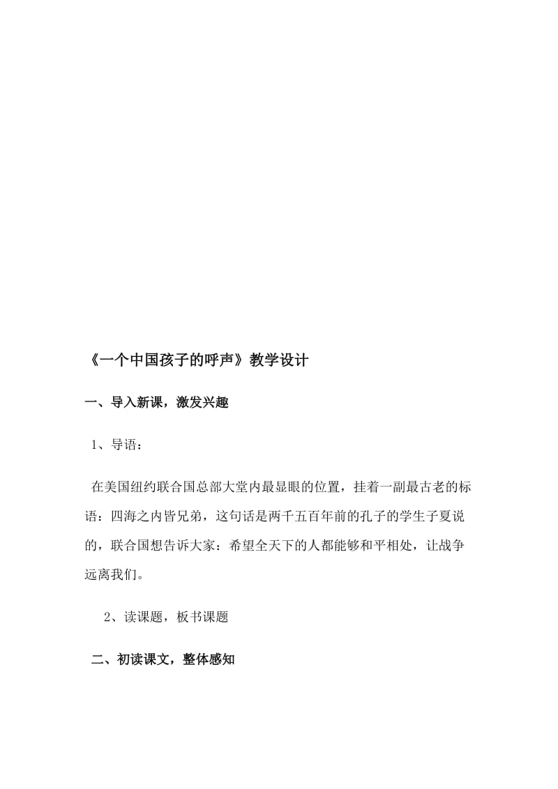 一个中国孩子的呼声教学设计[精选文档].doc_第1页