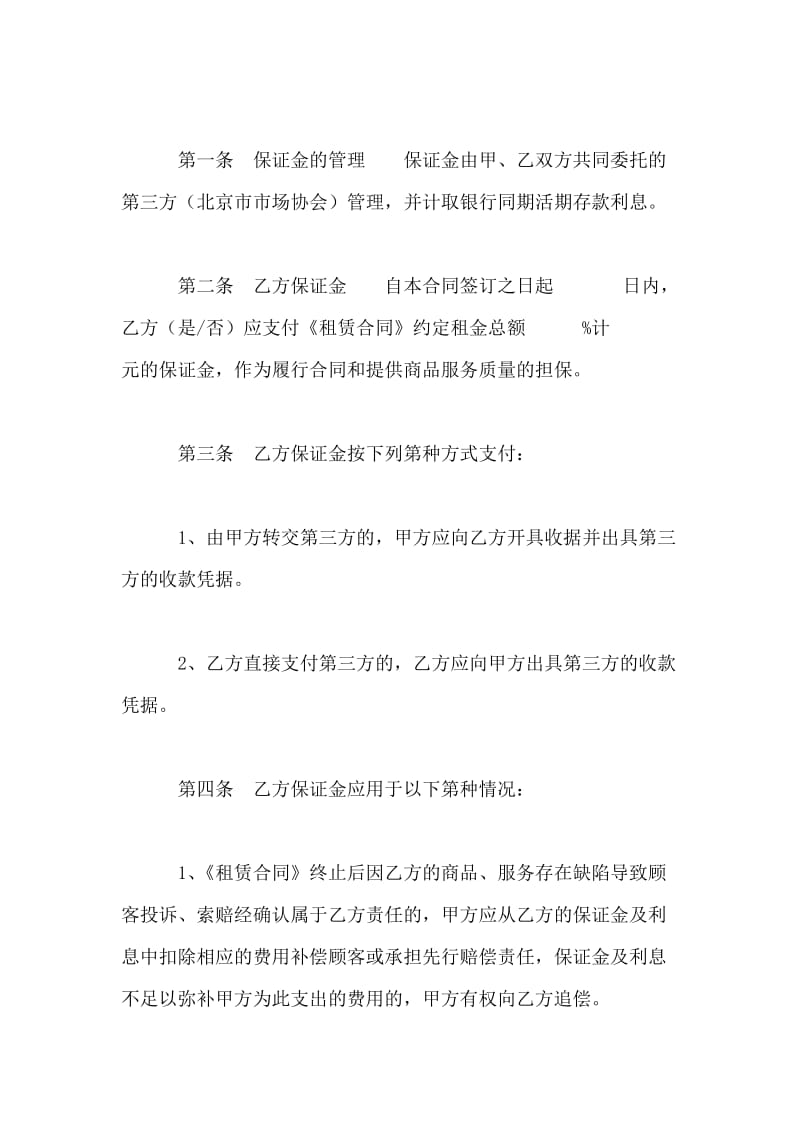 北京市市场场地租赁保证金合同.doc_第2页