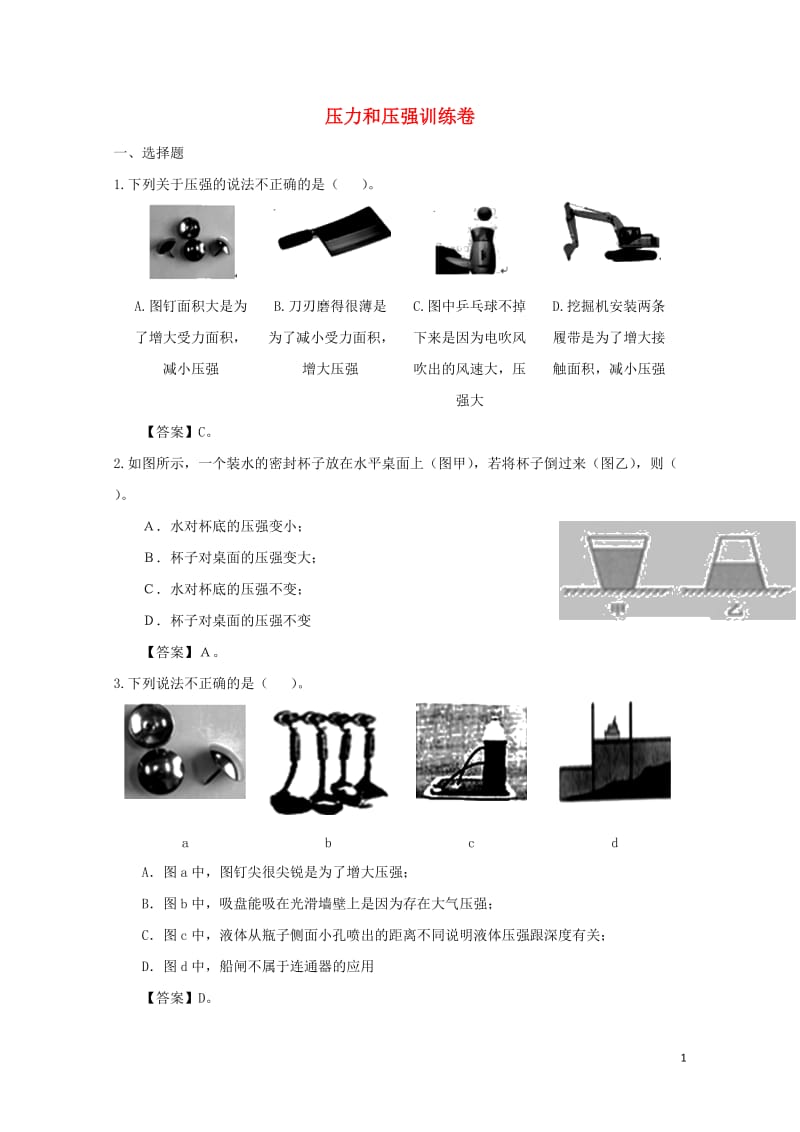 2018年中考物理压力和压强冲刺训练卷20180620275.doc_第1页