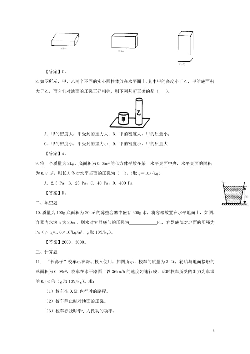 2018年中考物理压力和压强冲刺训练卷20180620275.doc_第3页