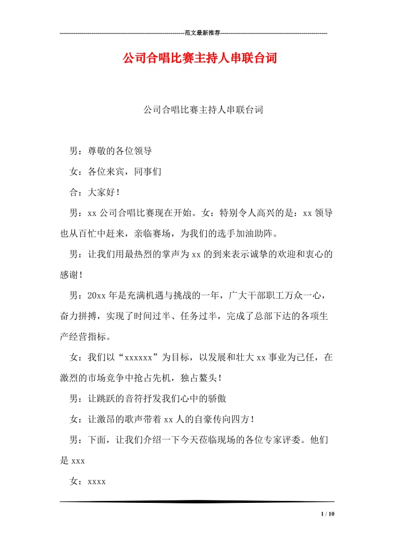 公司合唱比赛主持人串联台词.doc_第1页