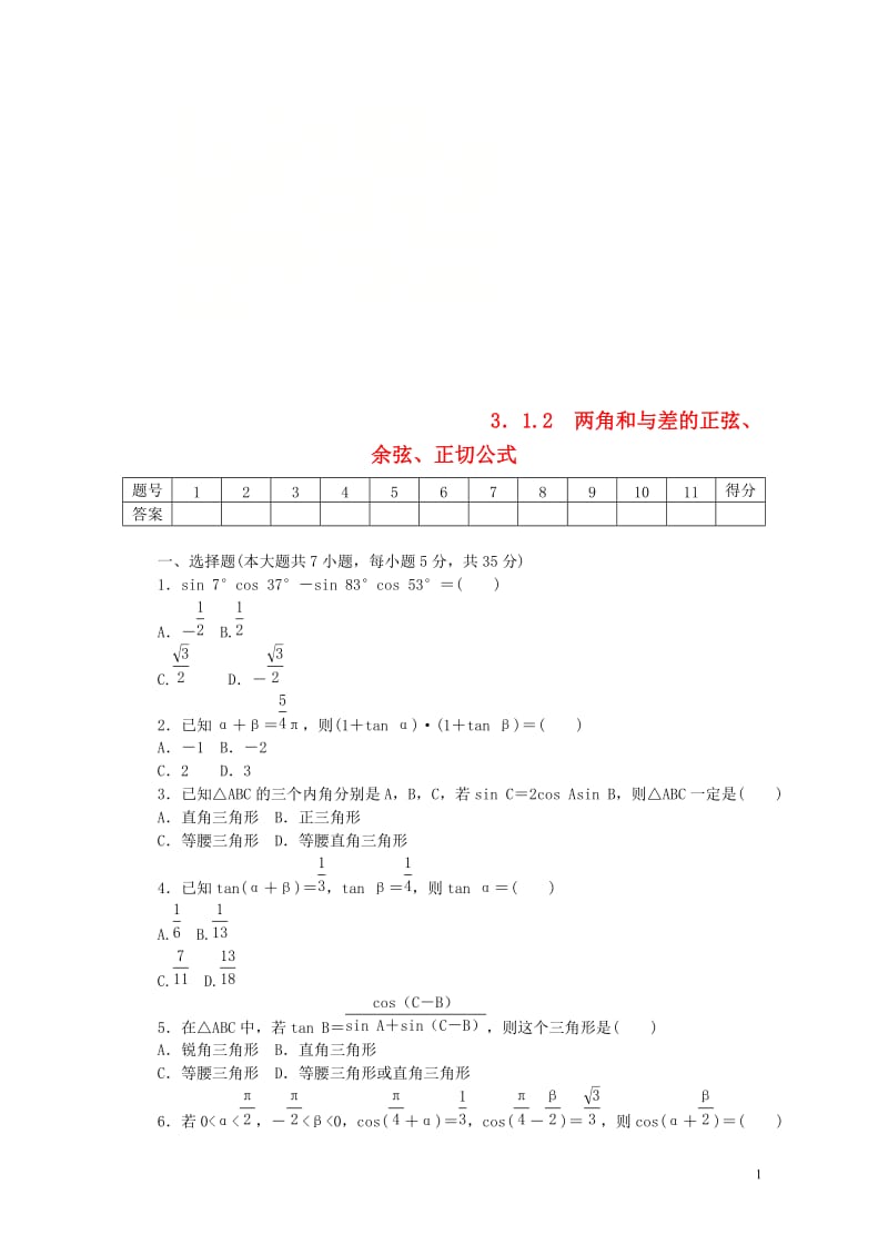 2017_2018学年高中数学第三章三角恒等变换3.1.2两角和与差的正弦余弦正切公式练习新人教A版.doc_第1页