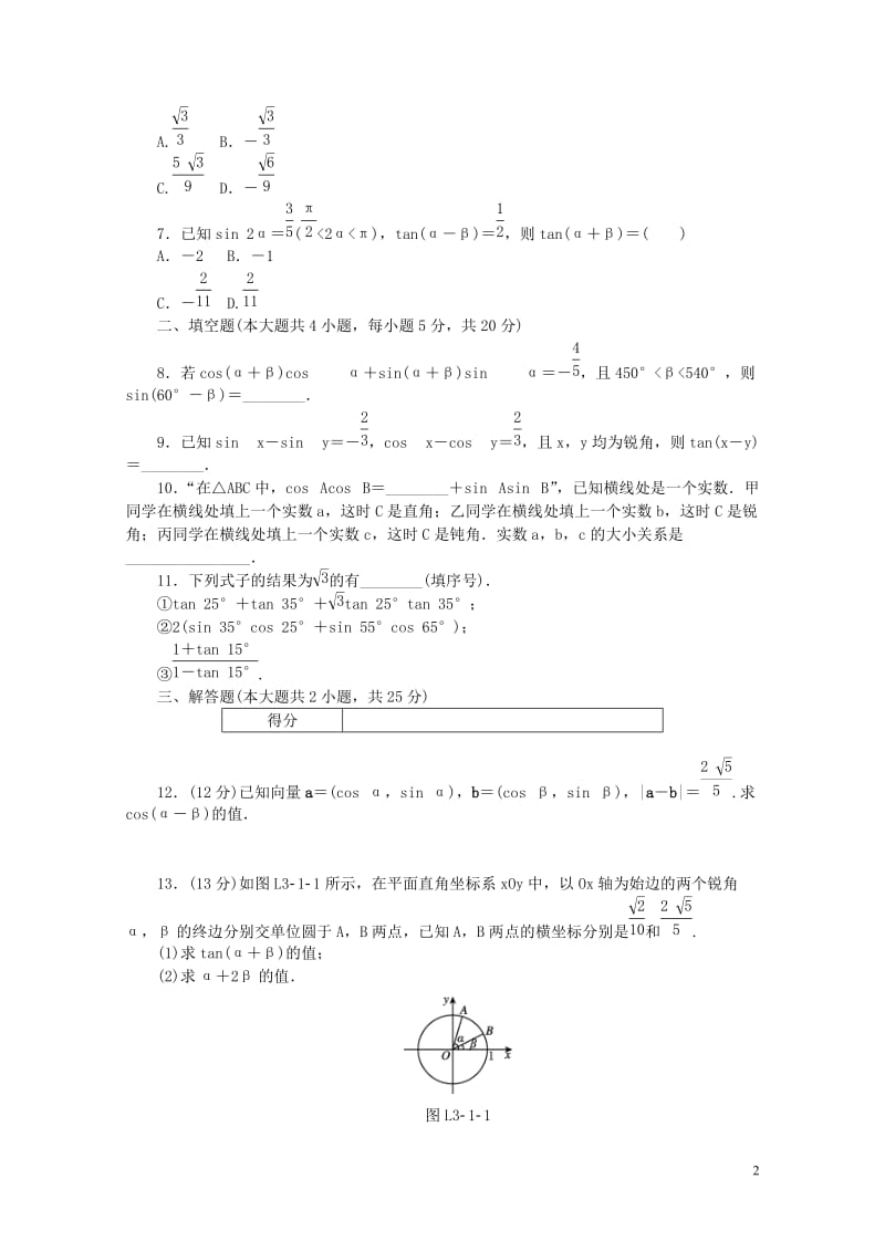 2017_2018学年高中数学第三章三角恒等变换3.1.2两角和与差的正弦余弦正切公式练习新人教A版.doc_第2页