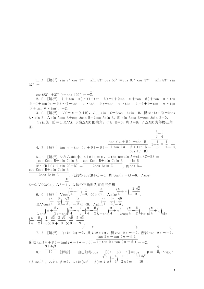 2017_2018学年高中数学第三章三角恒等变换3.1.2两角和与差的正弦余弦正切公式练习新人教A版.doc_第3页