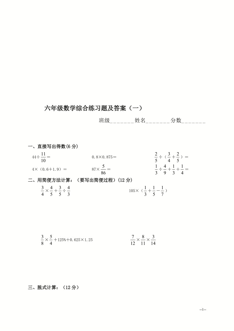 六年级数学综合练习题（一）[精选文档].doc_第1页