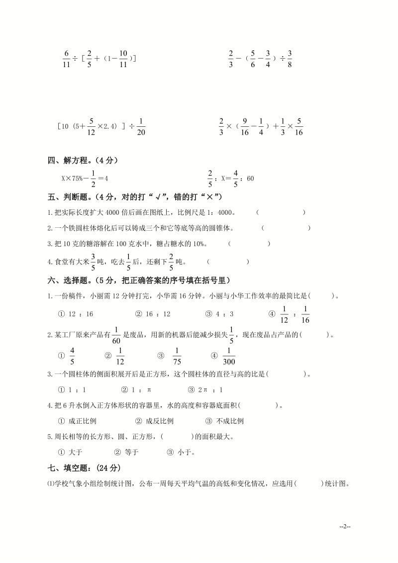 六年级数学综合练习题（一）[精选文档].doc_第2页