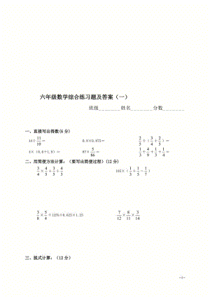 六年级数学综合练习题（一）[精选文档].doc