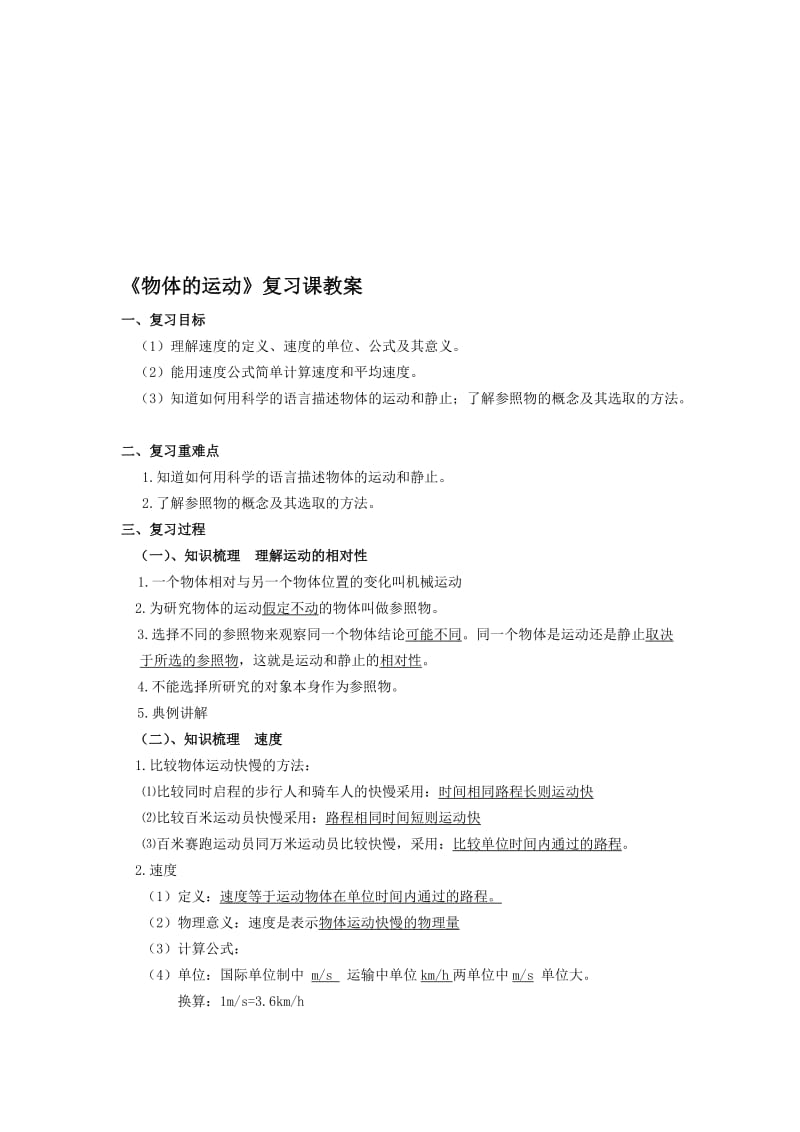 《物体的运动》复习课教案[精选文档].doc_第1页