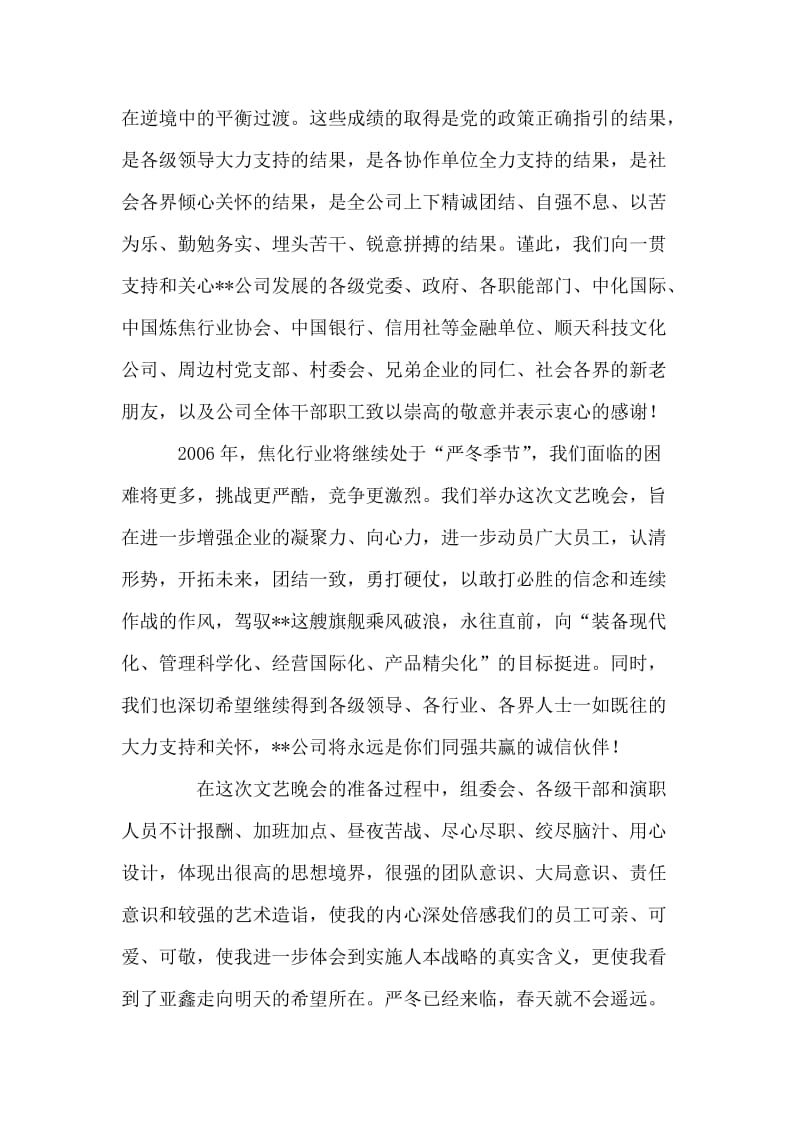 公司总经理年元旦文艺晚会上的讲话.doc_第2页