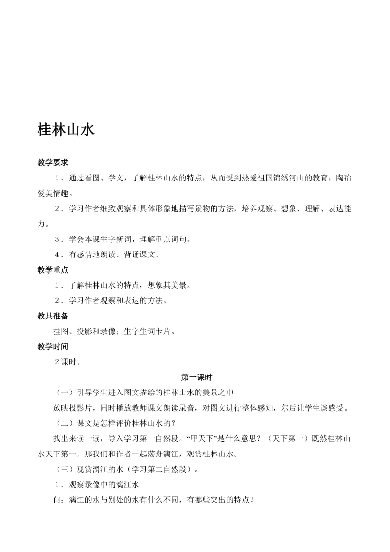 《桂林山水》教案第一课时[精选文档].doc_第1页