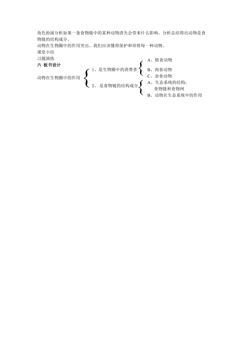 动物在生物圈中的作用教学设计[精选文档].doc_第2页