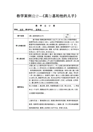 最新教学案例设计-《高尔基和他的儿子》.doc汇编.doc