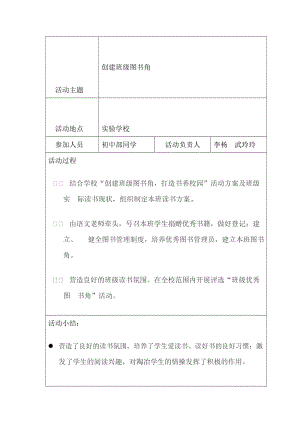 最新创建班级图书角活动记录汇编.doc