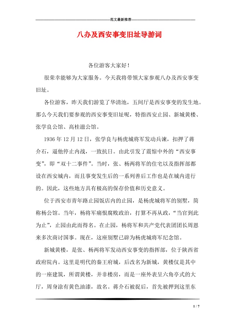 八办及西安事变旧址导游词.doc_第1页