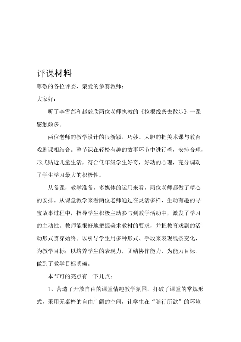 于庆娟《拉根线条去散步》评课材料[精选文档].doc_第1页