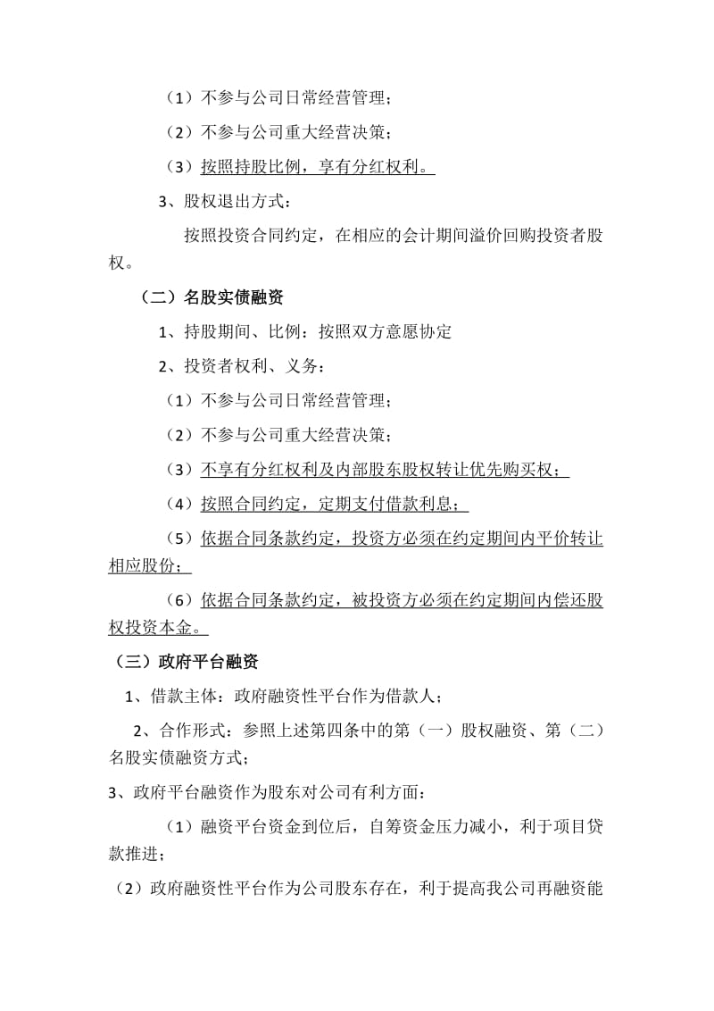 最新集团公司项目融资计划书.docx_第3页