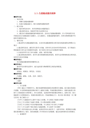 最新八年级物理上册3.3凸透镜成像的规律教案新人教版汇编.doc