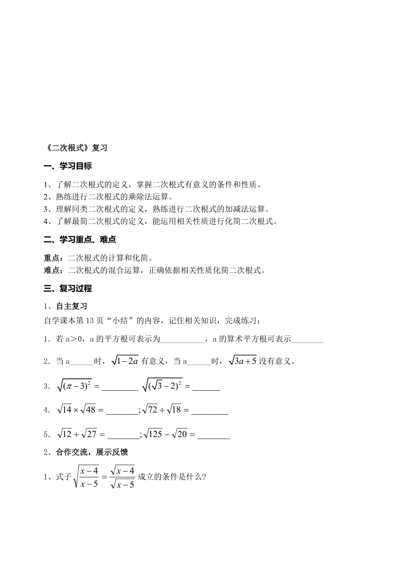 二次根式复习导学案（教师用）[精选文档].doc_第1页