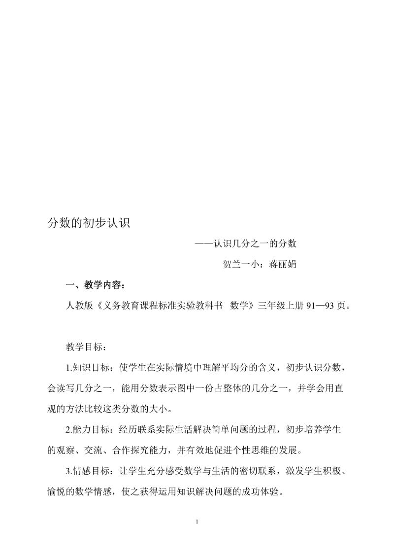 分数的初步认识教案修改[精选文档].doc_第1页