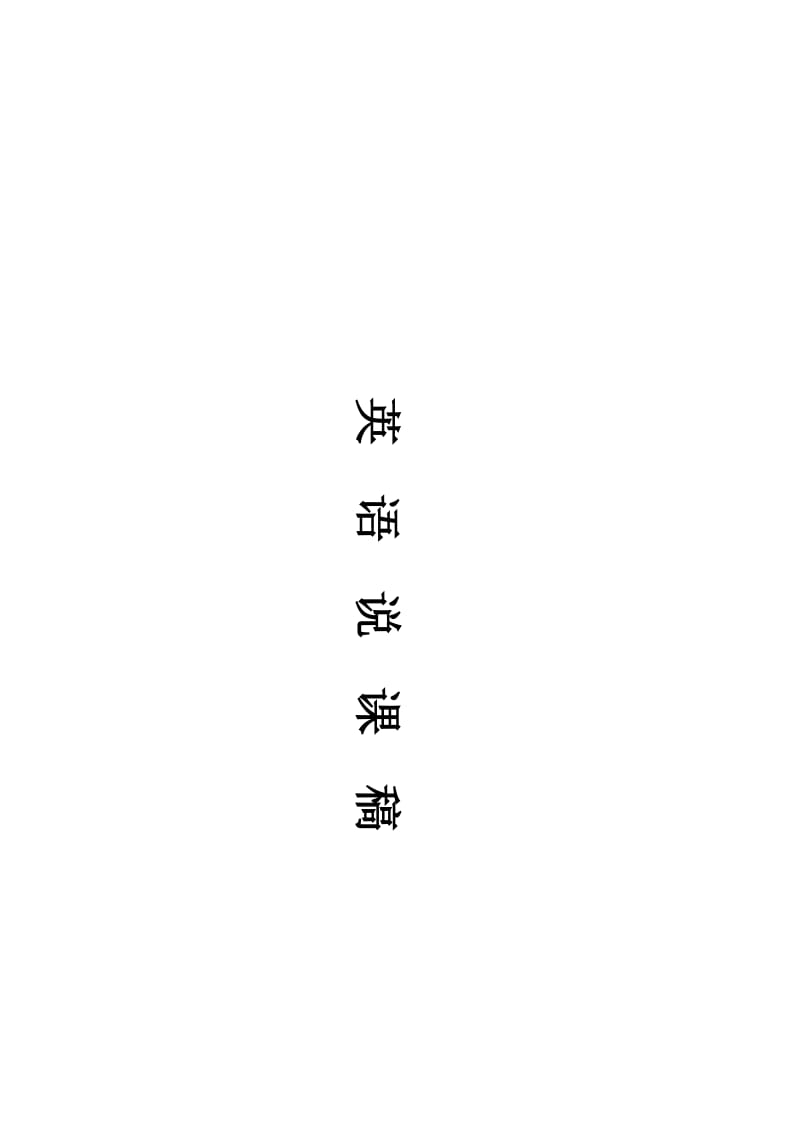 乔小珊说课稿[精选文档].doc_第3页