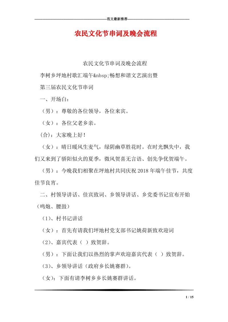 农民文化节串词及晚会流程.doc_第1页