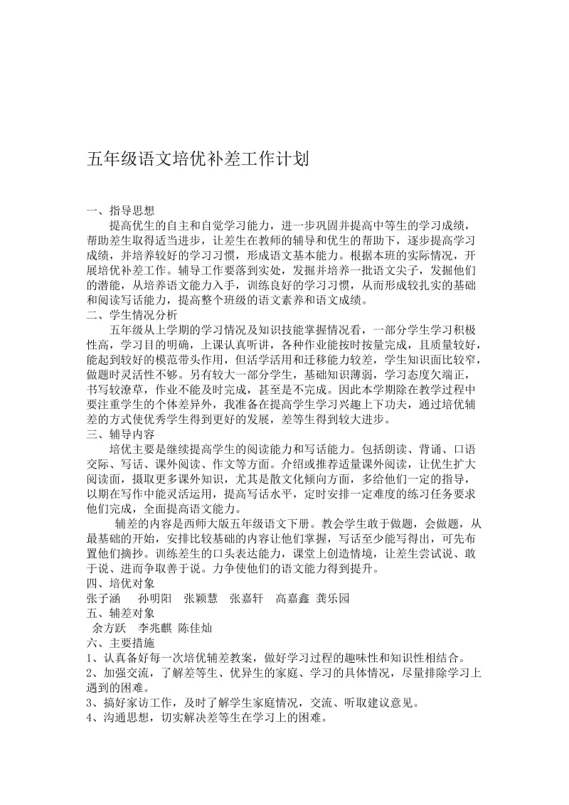 二小张海霞培优补差计划[精选文档].doc_第1页