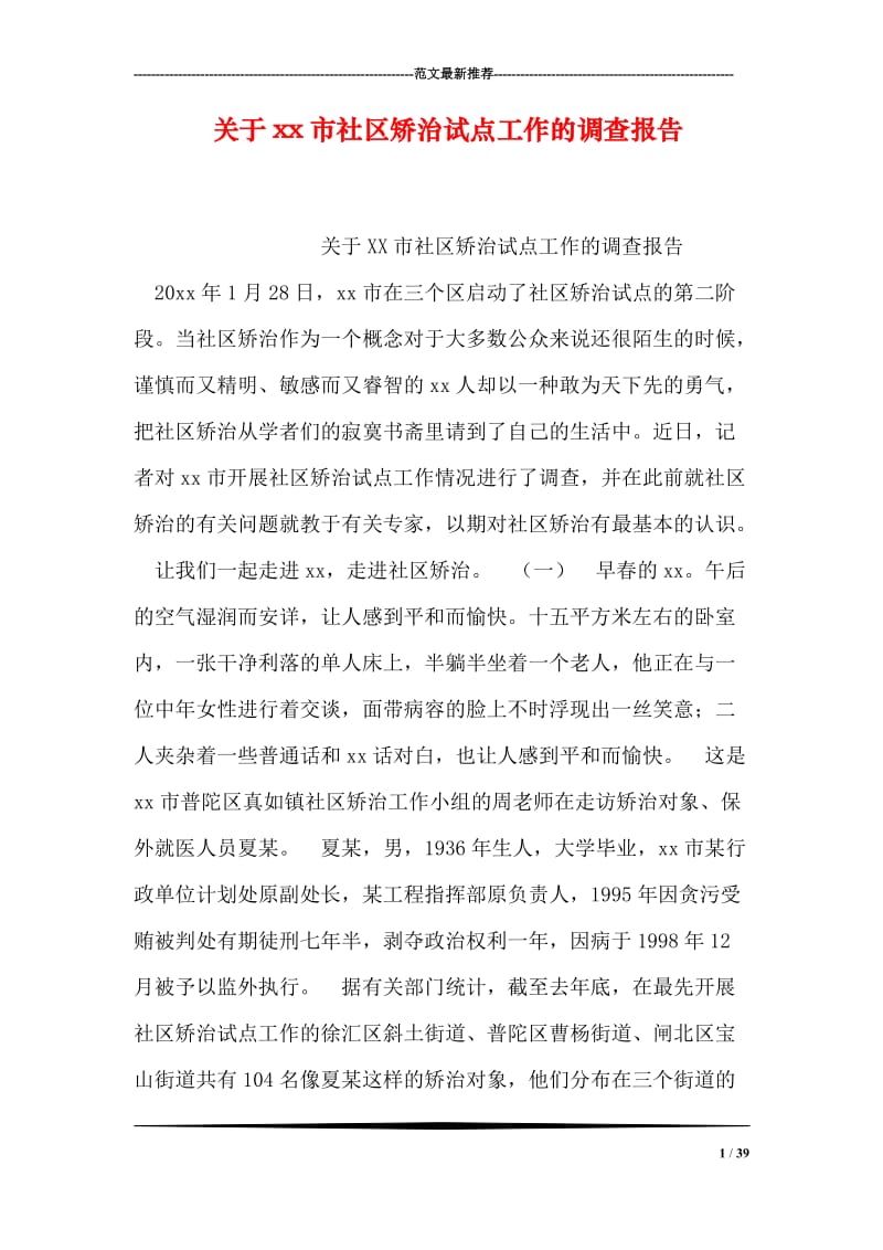 关于xx市社区矫治试点工作的调查报告.doc_第1页