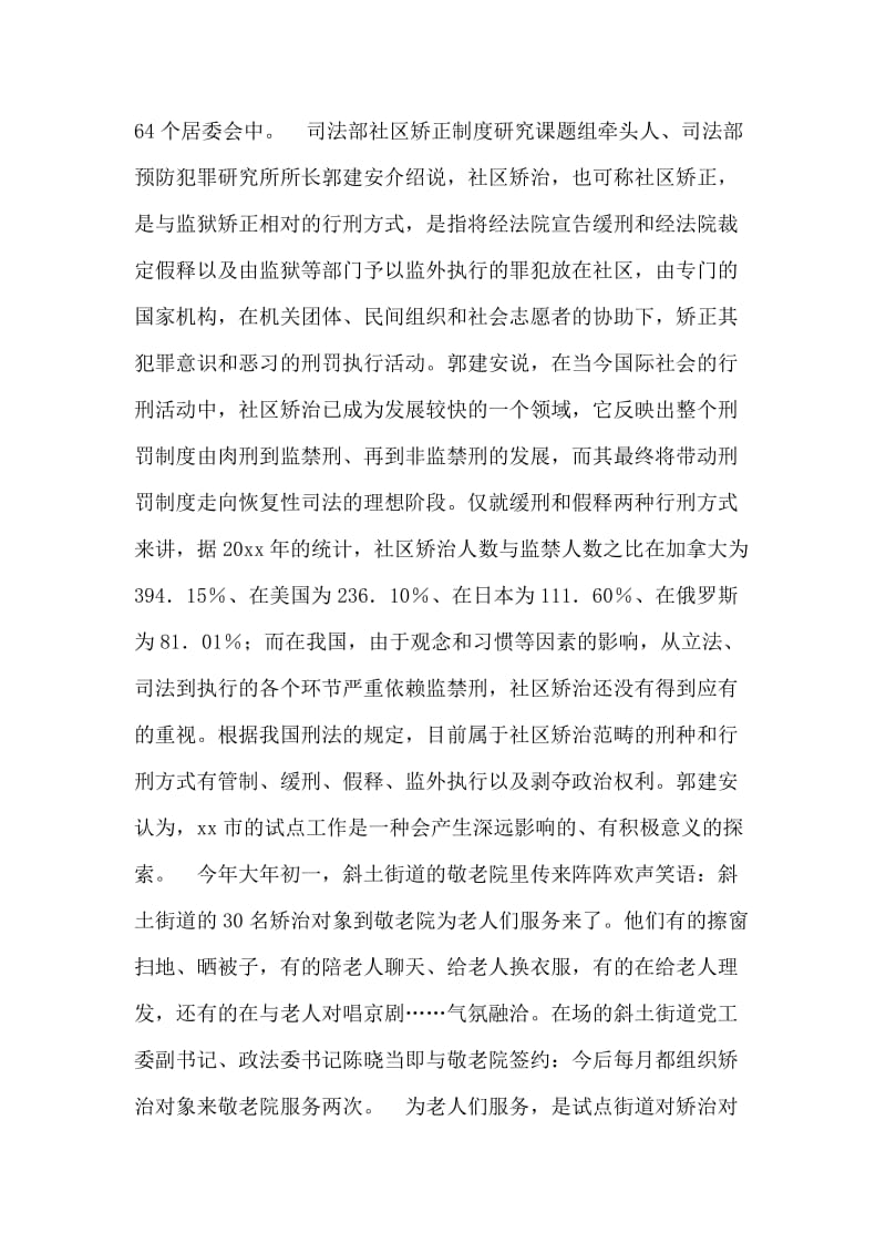 关于xx市社区矫治试点工作的调查报告.doc_第2页