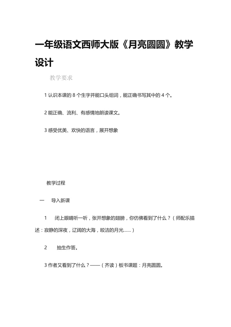 一年级语文西师大版月亮圆圆[精选文档].doc_第1页