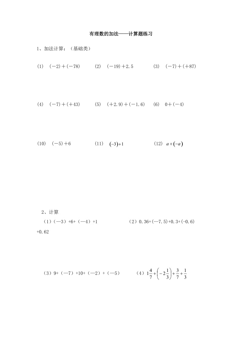 最新有理数的加法计算练习题汇编.doc_第1页