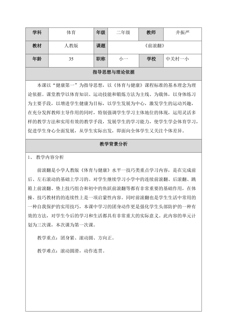 最新录像课前滚翻教学设计2汇编.docx_第1页