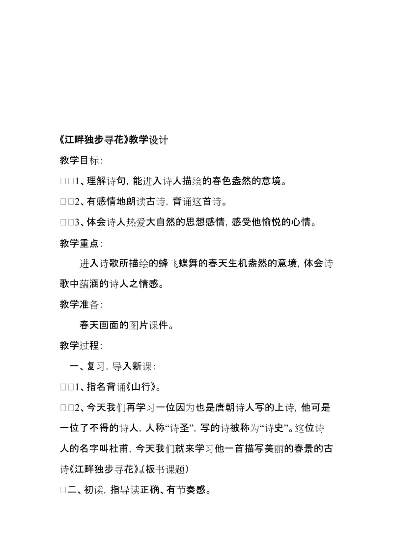 《江畔独步寻花》教学设计 (2)[精选文档].doc_第1页