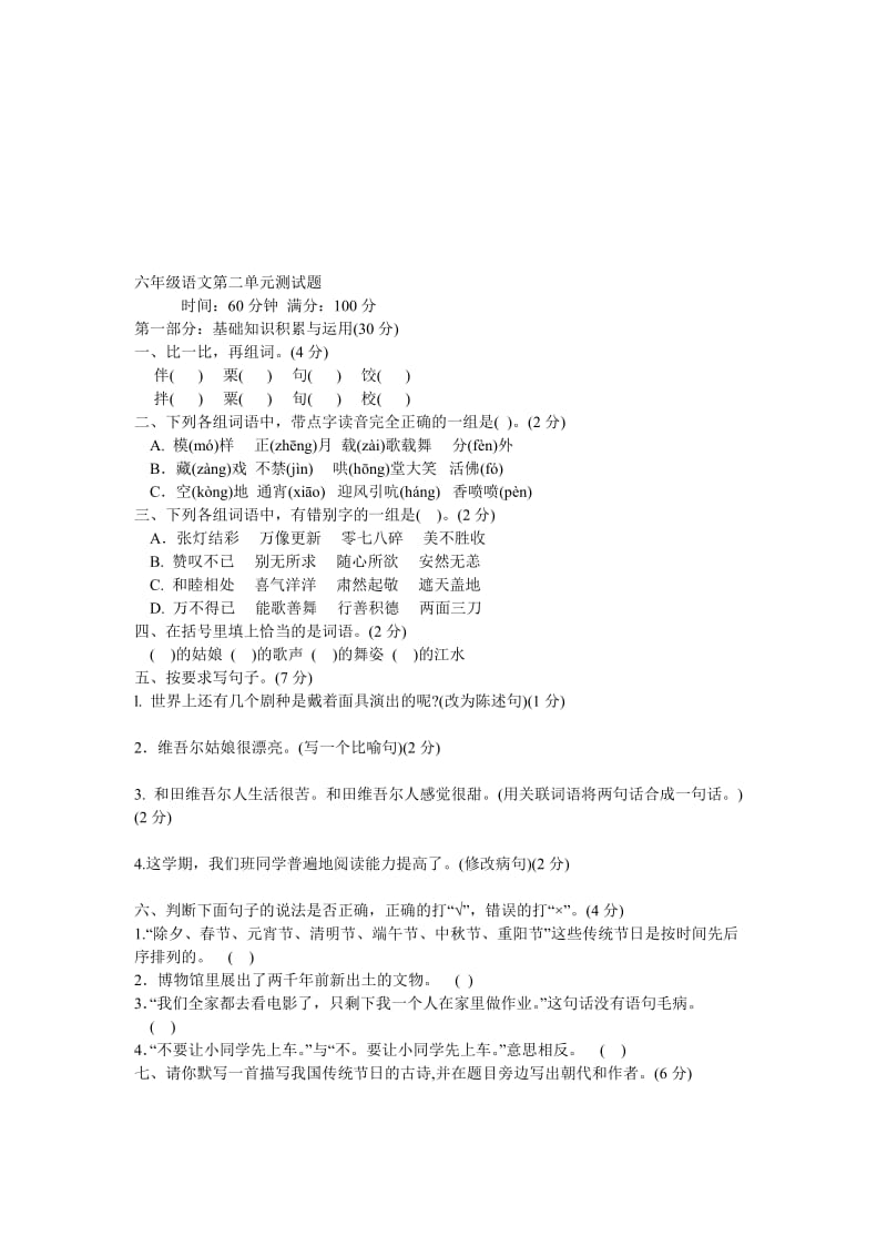 六年级语文第二单元测试题[精选文档].doc_第1页