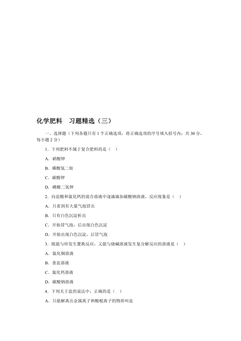 化学肥料习题精选3[精选文档].doc_第1页