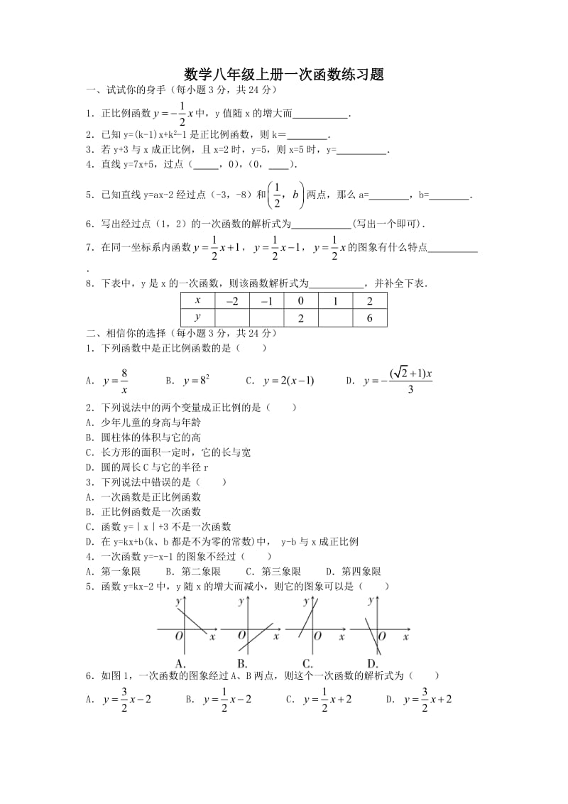 最新数学八年级上册一次函数练习题汇编.doc_第1页