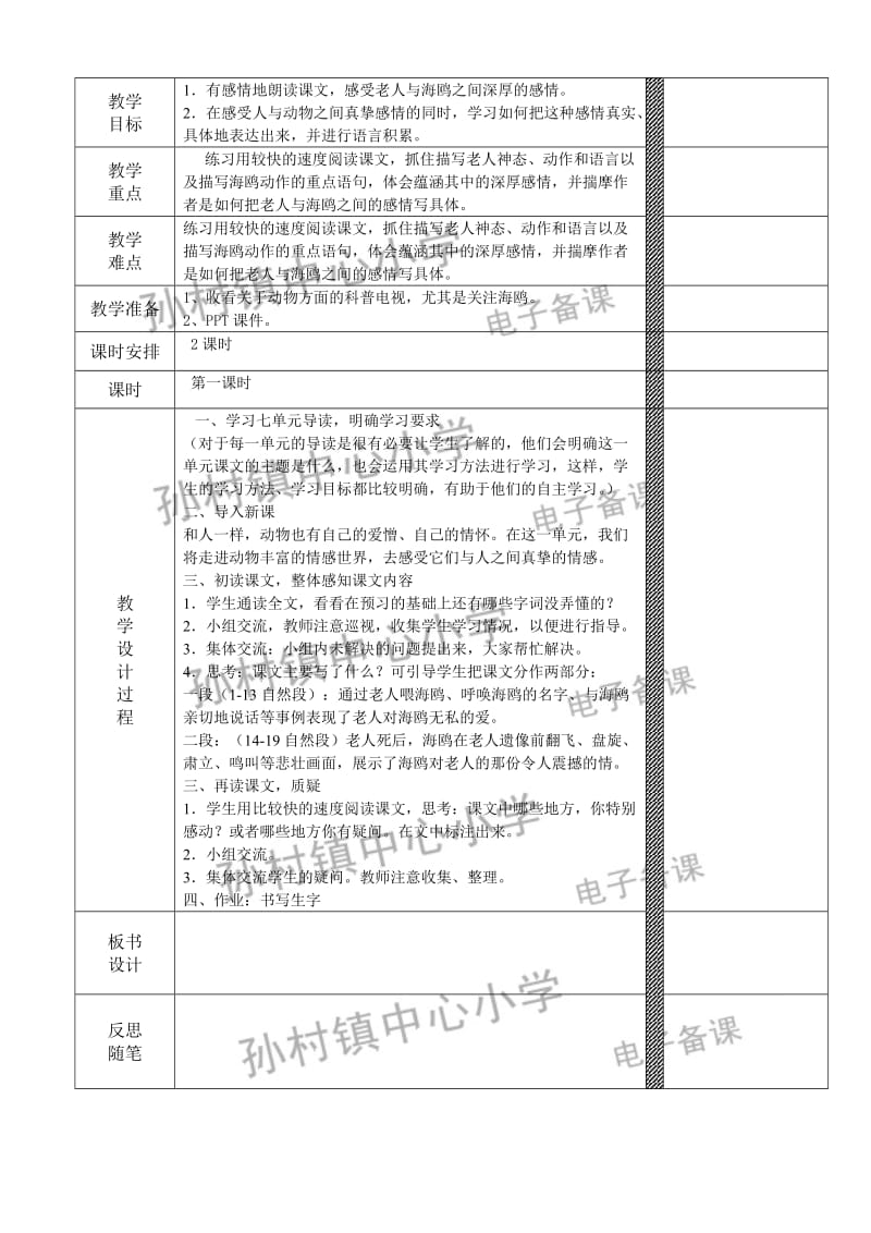 《老人与海鸥》第一课时教学设计[精选文档].doc_第2页