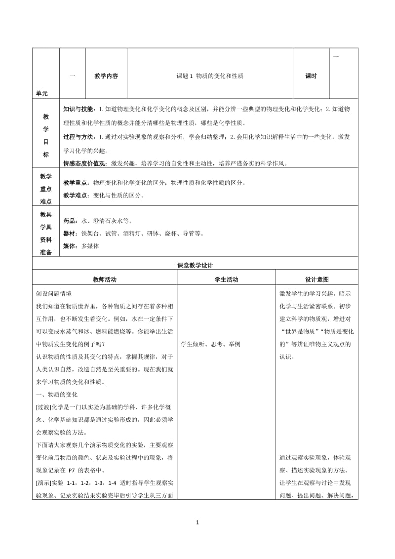 初三化学_课题1_物质的变化和性质表格式_教案[精选文档].doc_第1页