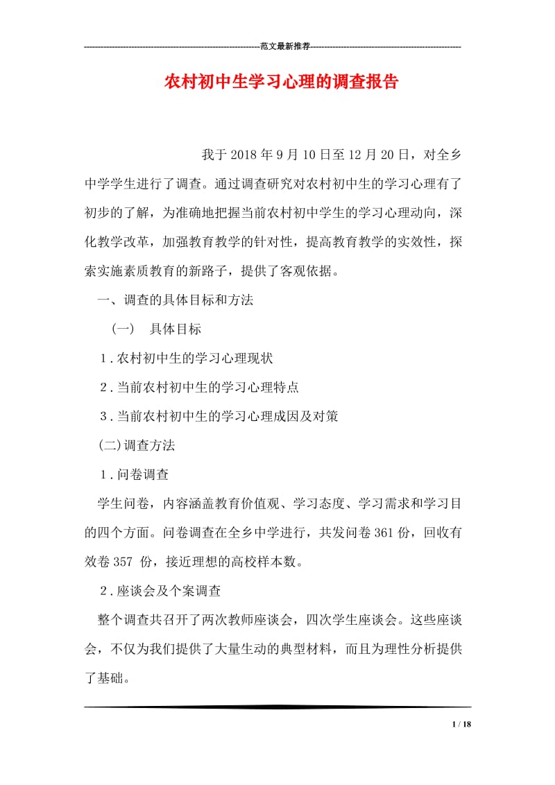 农村初中生学习心理的调查报告.doc_第1页