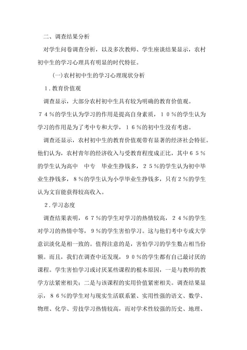 农村初中生学习心理的调查报告.doc_第2页