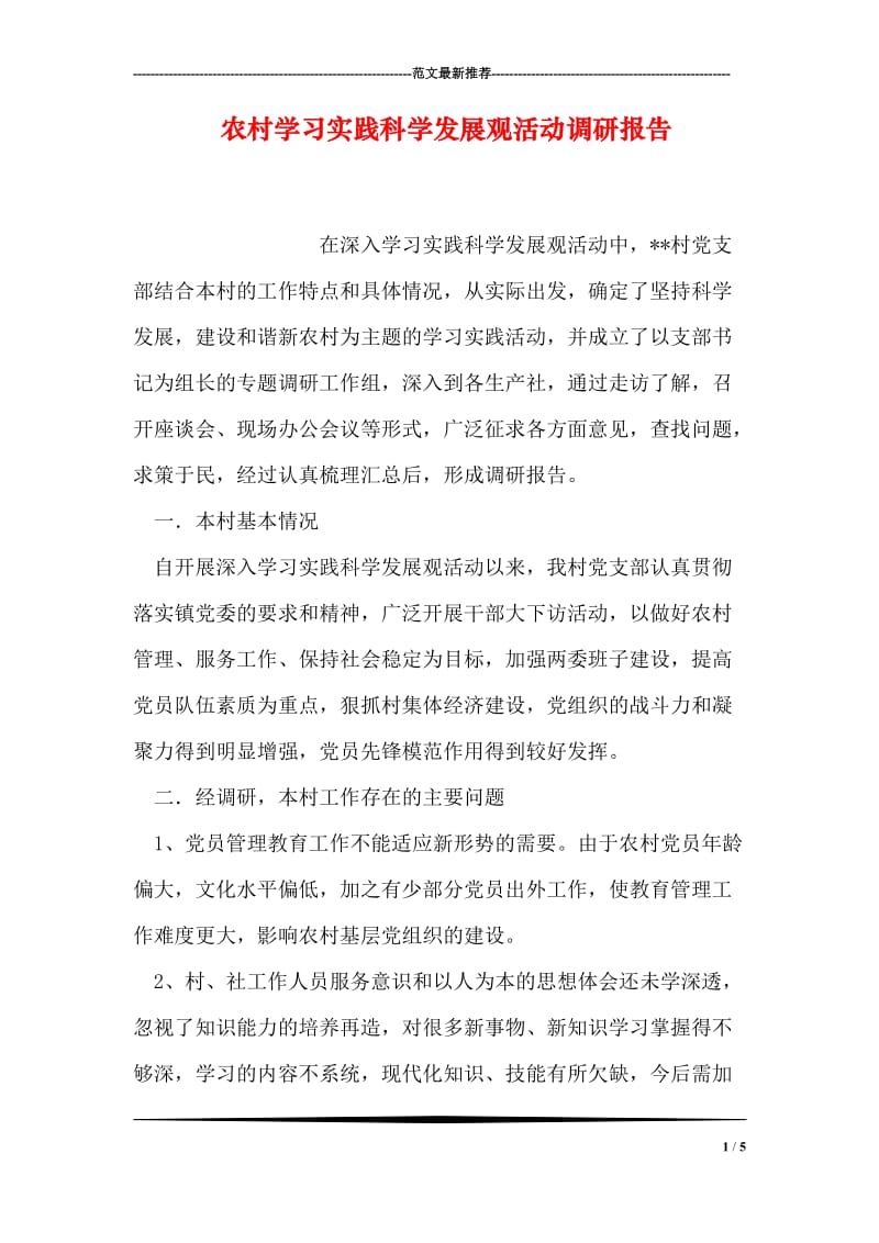 农村学习实践科学发展观活动调研报告.doc_第1页